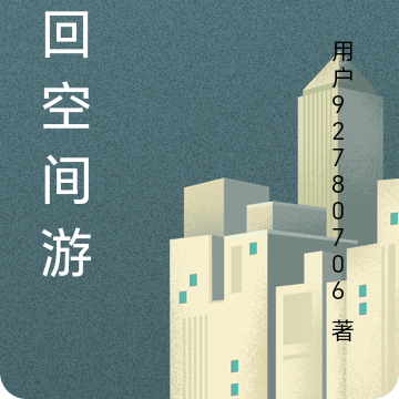 轮回空间游戏