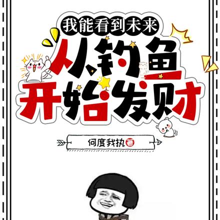 我能看到未来，从钓鱼开始发财