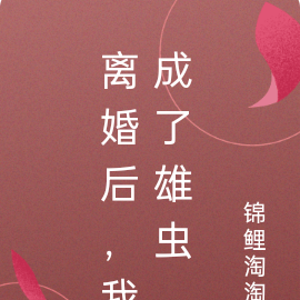 离婚后，我成了雄虫
