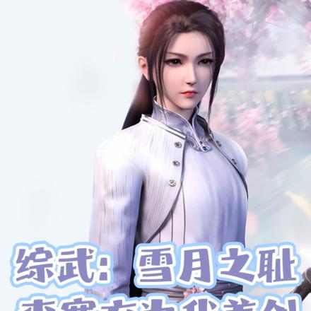 综武:雪月之耻,李寒衣为我养剑