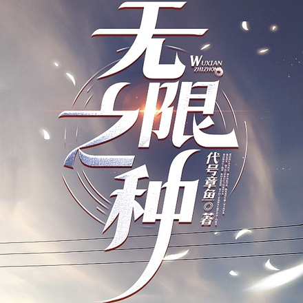 无限之种