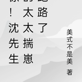 惊!沈先生的太太揣崽跑路了
