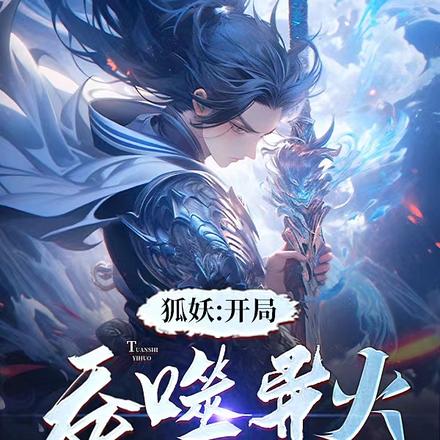狐妖:开局吞噬异火,红红坏掉了