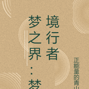 梦之界:梦境行者