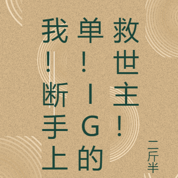 我！断手上单！IG的救世主！