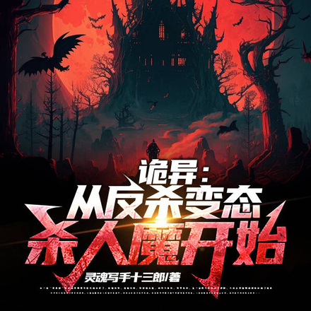 诡异:从反杀变态杀人魔开始