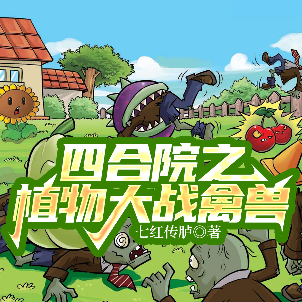 四合院之植物大战禽兽