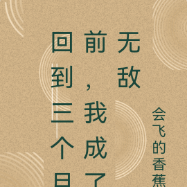 回到三个月前，我成了无敌