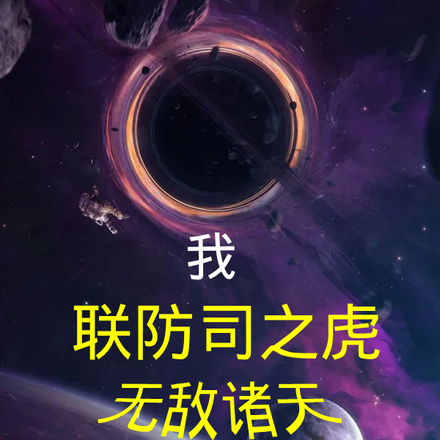 我,联防司之虎,无敌诸天