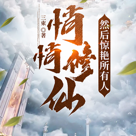 悄悄修仙,然后惊艳所有人