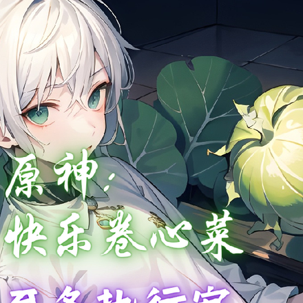 原神:快乐卷心菜,至冬执行官