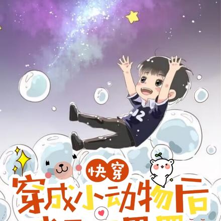 快穿:穿成小动物后我乐不思蜀