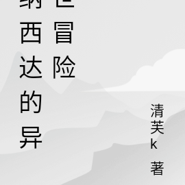 纳西达的异世冒险
