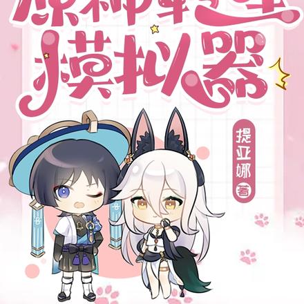 开局:原神转生模拟器