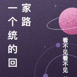 一个统的回家路