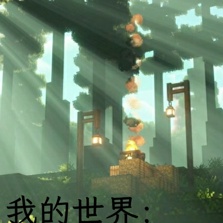 我的世界：从零开始