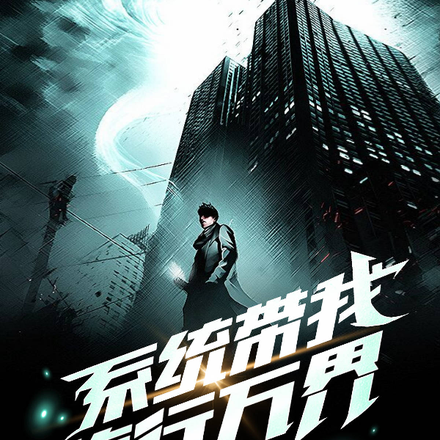 系统带我旅行万界