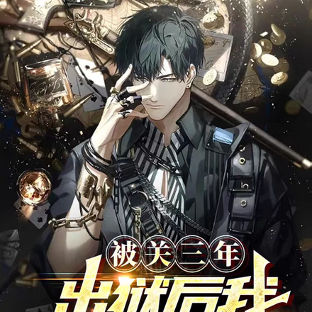 被关三年,出狱后我震惊全世界