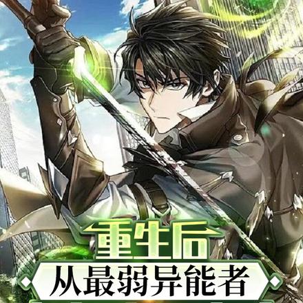 重生后从最弱异能者成为迷雾主宰