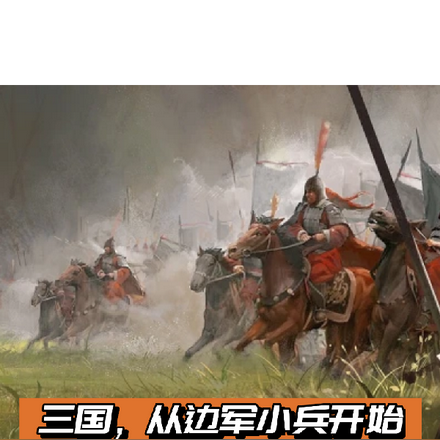 三国，从边军小兵开始