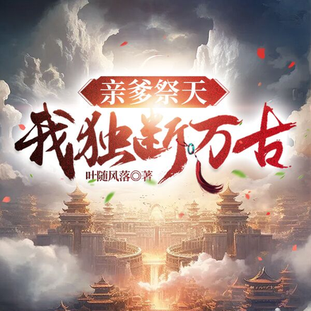 亲爹祭天,我独断万古