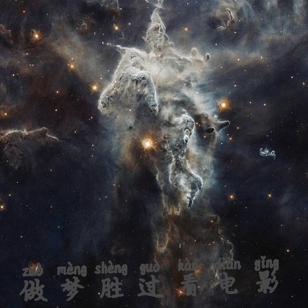 做梦胜过看电影