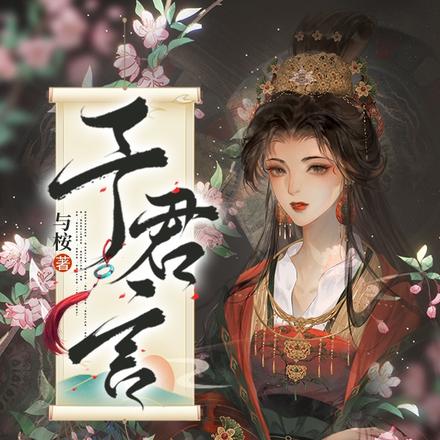 予君言