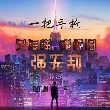 一把手枪又怎样,我依旧强无敌
