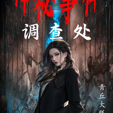 神秘事件调查处