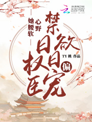 退婚后,我被迫成了权臣的心尖宠
