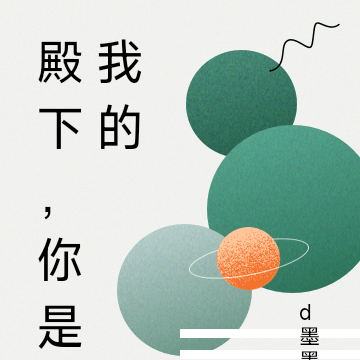 殿下,你是我的