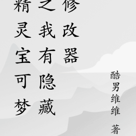 精灵宝可梦之我有隐藏修改器