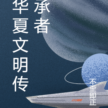 华夏文明传承者