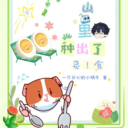 惊!我在山里种出了灵食