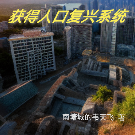 末世:获得人口复兴系统