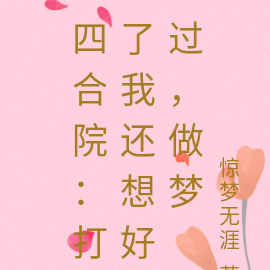 四合院:打了我还想好过,做梦