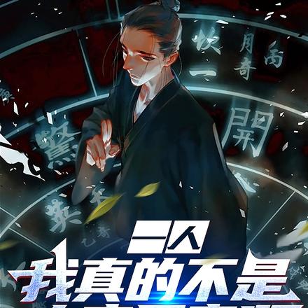 一人：我真的不是大唐后裔啊