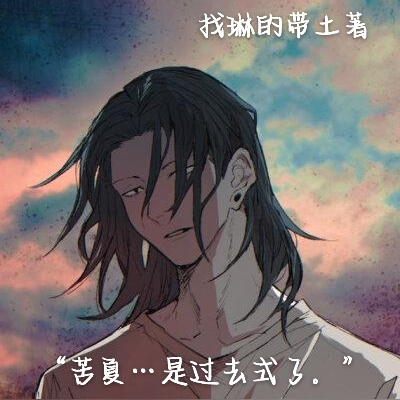 咒回：回到那三年