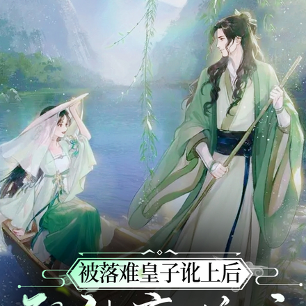 被落难皇子讹上后,我独享娇宠