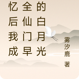 失忆后我成了全仙门早死的白月光