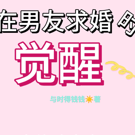 恶毒女配在男友求婚时觉醒