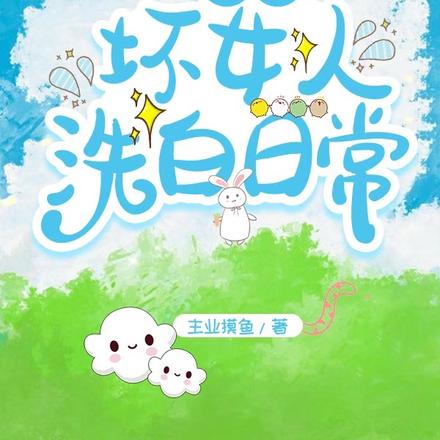 快穿：坏女人洗白日常