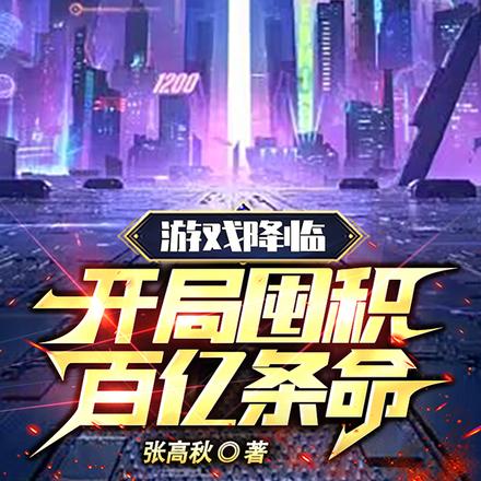 游戏降临:开局囤积百亿条命!