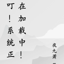 叮!系统正在加载中!