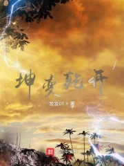 坤变乾开