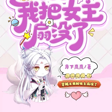穿越之我把女主扇没了