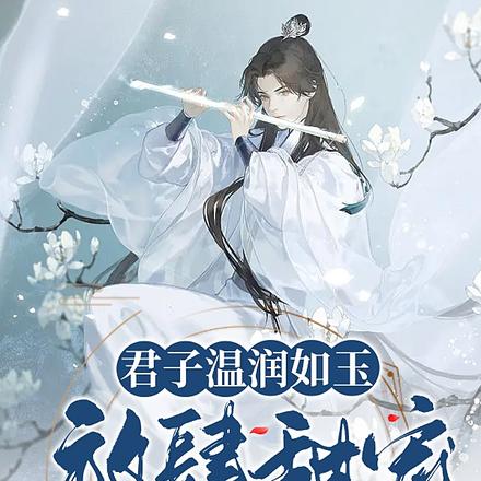 君子温润如玉,放肆甜宠战神将军