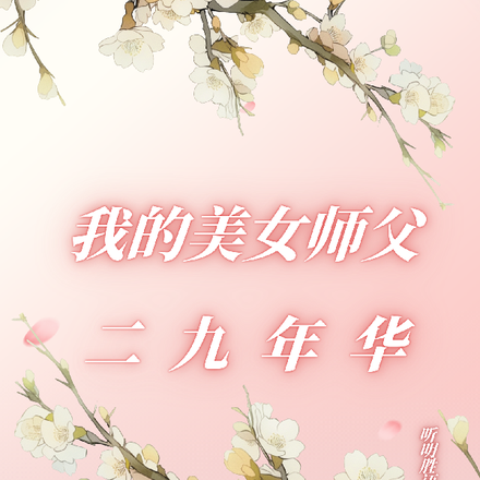我的美女师父二九年华