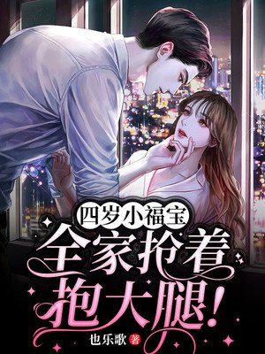 四岁小福宝,全家抢着抱大腿!