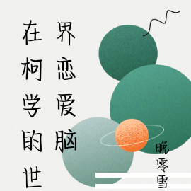 在柯学的世界恋爱脑